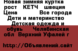 Новая зимняя куртка 104 рост.  КЕТЧ. (швеция) › Цена ­ 2 400 - Все города Дети и материнство » Детская одежда и обувь   . Челябинская обл.,Верхний Уфалей г.